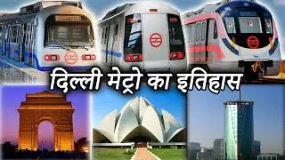 History of Delhi Metro ( AND FUTURE ) || दिल्ली मेट्रो का इतिहास