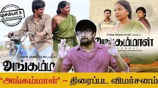 'அங்கம்மாள்' திரைப்பட விமர்சனம் - 'Angammal' Movie Review | Geetha Kailasam, Saran Shakthi, Bharani
