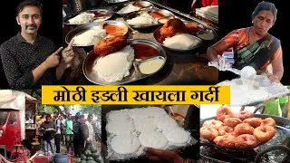 कोल्हापुरात मोठी इडली खायला गर्दी  kolhapur idli udid vada street food chaitanya food vlog