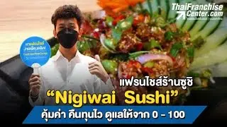 แฟรนไชส์ร้านซูชิ 