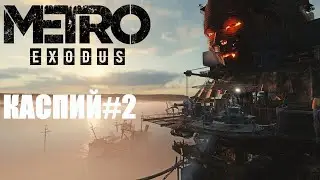 Бензин ,барон и самогон  Каспий#2 Metro Exodus #losttime #metroexodus  #games