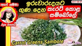 ★ ඉරුවාරුදයට ගුණ දෙන කැරට් කොළ සම්බෝලේ Carrot greens sambole with coconut by Ap&eacute; Amma/Carrot sambole