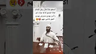 رجل سأل إمام لماذا تقدمو لنا 4 حبات تمر