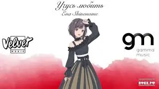 Ena Shinonome - Учусь любить (Project Sekai AI Cover) | Владимир Пресняков (Премьера 2025)