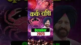 कर्क राशि. अक्टूबर 2025 राशिफल / Cancer Horoscope/ Astrologer Gurmit Bedi Call/ WhatsApp: 9418033344