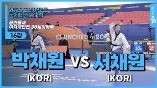 박채원(KOR) vs 서채원(KOR) | 16강 공인품새 여자개인전 30세이하부 | 2025 춘천코리아오픈 국제태권도대회