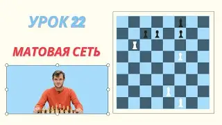 22 урок. Матовая сеть