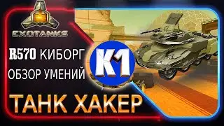 R 570 Киборг в ExoTanks. Обзор умений. Как играть на нем