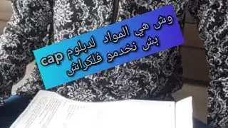 شرح مفصل les matières générales CAP petite enfance