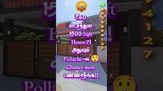 🏠😲 ₹60 லட்சத்துல 1500 Sqft House &ndash; Shock Offer! 🔥 Future-ல இப்படி ஒரு Deal கிடைக்காது! 👀  Worth It!