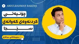 کردنەوەی کەوانەی سێجا
