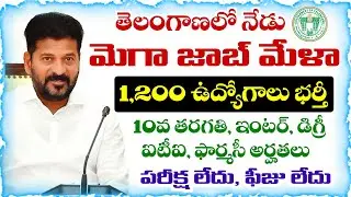 తెలంగాణలో నేడు మెగా జాబ్ మేళా నిర్వహణ | 1200 ఉద్యోగాలు భర్తీ | Job Mela in Telangana 2026