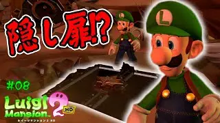隠し扉を見つけちゃいました！オバケなんて怖くないさ♪コーダの『ルイージマンション2 HD』実況 Part08