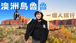 人生必去 世界遺產-第一次吃袋鼠肉跟駱駝香腸、洗澡交朋友、真的美的很誇張的Uluru  [澳洲打工度假]