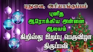 25-12-2022 | Christmas Midnight Mass | Our Lady of Good Health, Ariyankuppam, Pondicherry.