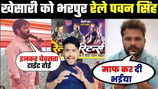 Khesari Lal Yadav को भरपूर रेले Pawan Singh 