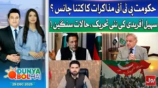 PTI PMLN Negotiation | Sohail Afridi New Movement Begins | Dunya BOL Hai | 29 December 2025
