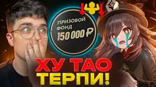 ХУ ТАО И МАГУКЕНКИ...смотреть было больно :( / Genshin Impact - AbyssCup