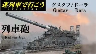 【迷列車で行こう】列車砲 - Railway Gun