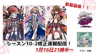 【ふるよに】シーズン10-2直前！　修正内容速報配信