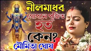 নীলমাধব গোপনে পূজিত হতো কেন। মৌমিতা ঘোষ কীর্তন। moumita ghosh kirtan 2026