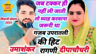 भक्त पूर्णमल के किस्से से सबसे हिट मजेदार रागणी #दीपाचौधरी / #उमाशंकर #सिवानी2025प्रोग्राम