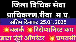 चपरासी भर्ती 2025 | LADCS Recruitment 2025 | District Court Vacancy 2025 | MP New Vacancy 2025 |