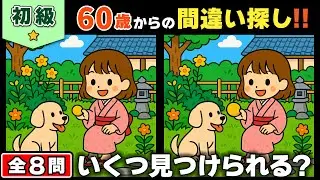 【脳トレ】間違い探し★初級編★全8問｜高齢者レクリエーションにおすすめ｜認知症予防にも！ #52