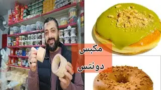 مكبس دونتس هيخليكى استاذة فى عمل الدونتس