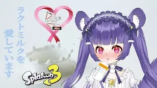 【新人Vtuber】 ☆参加型オープン! 初心者さん初見さん大歓迎!☆ エリアみんなでやろ！！【スプラトゥーン3女性実況 #129】