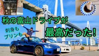 秋の富山ドライブが楽しすぎた！