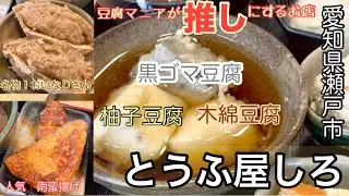 【豆腐料理巡り　3／3】愛知県瀬戸市　陶器の町にある豆腐料理が旨いお店　とうふ屋しろ　　