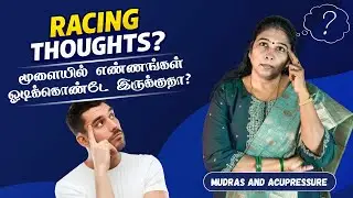 Racing Thoughts? மனதில் எண்ணங்கள் ஓயாமல் ஓடுகிறதா? | Mudra & Acupressure for Calm Mind