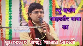  सुंदर भजन #जाहरवीर बाबा जी का # सुपरस्टार धर्मेंद्र माधव शास्त्री जी, मो 6394541977,6395790722