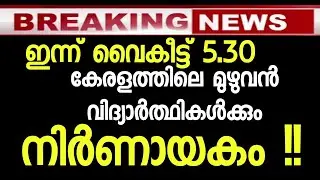 kerala school reopening news today malayalam Kerala school open news today malayalam