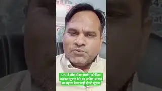 CIC ने लोक सेवा आयोग को दिया तत्काल सूचना देने का आदेश।धारा 8 का बहाना देकर नहीं दी थी सूचना।