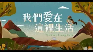 We love living here (multi-language CC subtitles)