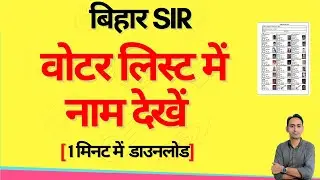Check your name in Bihar SIR Draft Voterlist | How to search name in Bihar sir voter list