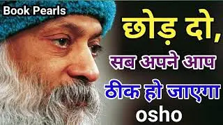 छोड़ दो, सब अपने आप ठीक हो जाएगा-Osho -  | जीवन की गहराई का पूर्ण सार | Book Pearls