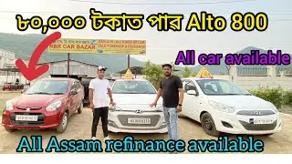 ৮০,০০০ টকাত পাৱ Alto 800//low price second hand car  showroom in Assam Guwahati//all Assam refinance