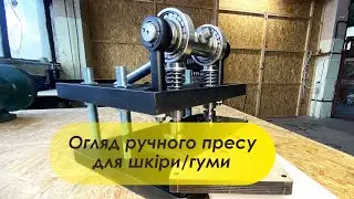 Огляд ручного пресу для шкіри/гуми