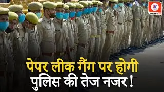 UP Police Bharti 2024: Paper Leak Gang को लेकर UP Police Alert, Exam के लिए उठाए गए ये कदम!