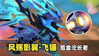 要氪金才能獲得的淪長老！賽爾號風殤影翼·飛鐮