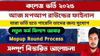WBCAP College admission 2025: WBCAP MopUp Round 2025: wb college admission 2025 