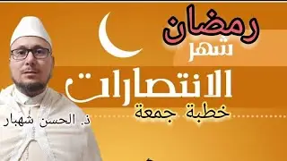 رمضان شهر الانتصارات