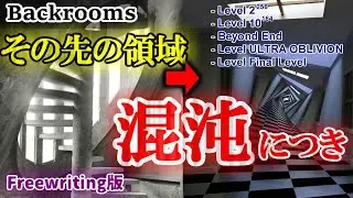 バックルーム最終レベルの「その先」がカオスすぎる