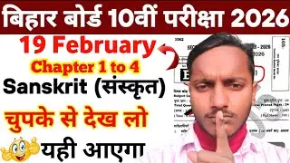 Bihar Board 10th Sanskrit Exam 2026/19 February/Chapter 1 to 4 Important Questions | चुपके से देख लो