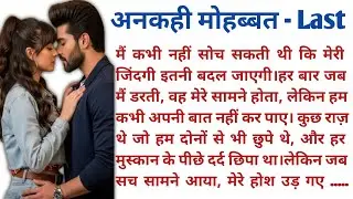 अनकही मोहब्बत | दिल को छू लेने वाले भावुक प्रेम कहानी | Heart touching Emotional Love Story