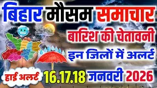 Bihar Weather Update Today | आज का पूरा मौसम हाल 