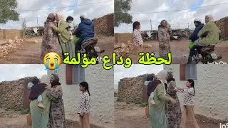لحظة الوداع أمي تبكي😭شكون بيا يا بنتي😭ليك الله يا أمي 